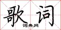 荊霄鵬歌詞楷書怎么寫