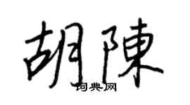 王正良胡陳行書個性簽名怎么寫