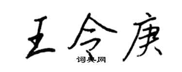 王正良王令庚行書個性簽名怎么寫