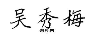 袁強吳秀梅楷書個性簽名怎么寫