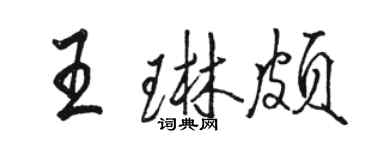 駱恆光王琳頗行書個性簽名怎么寫