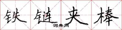 侯登峰鐵鏈夾棒楷書怎么寫