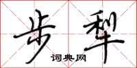 荊霄鵬步犁行書怎么寫