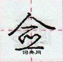 龐中華寫的硬筆行書僉