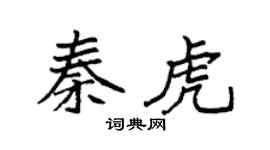 袁強秦虎楷書個性簽名怎么寫