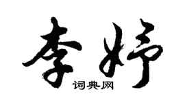 胡問遂李妤行書個性簽名怎么寫