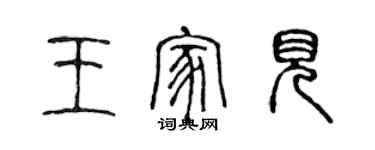 陳聲遠王家見篆書個性簽名怎么寫