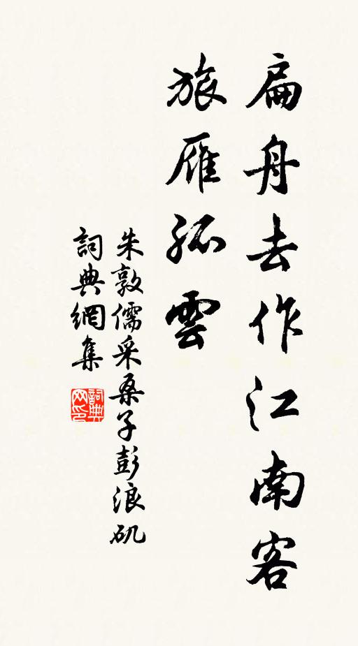 朱敦儒扁舟去作江南客,旅雁孤雲。書法作品欣賞