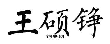 翁闓運王碩錚楷書個性簽名怎么寫