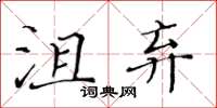 黃華生沮棄楷書怎么寫