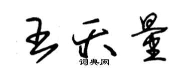 朱錫榮王夭量草書個性簽名怎么寫