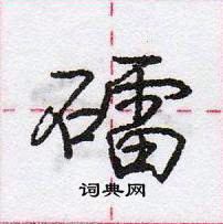 龐中華寫的硬筆行書礌