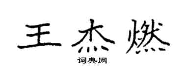 袁強王傑燃楷書個性簽名怎么寫