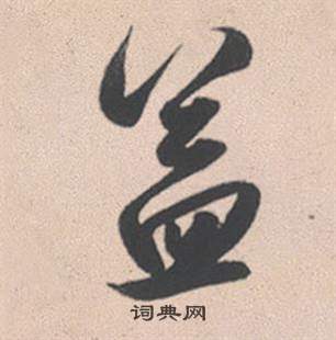 曡篆書書法_曡字書法_篆書字典