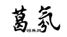 胡問遂葛氛行書個性簽名怎么寫