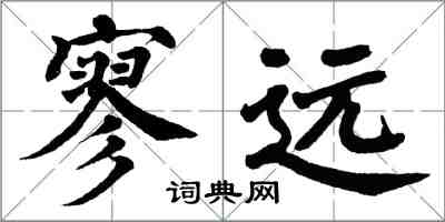 翁闓運寥遠楷書怎么寫