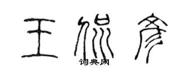 陳聲遠王侃彥篆書個性簽名怎么寫