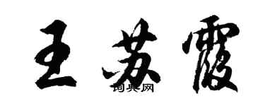 胡問遂王蘇霞行書個性簽名怎么寫