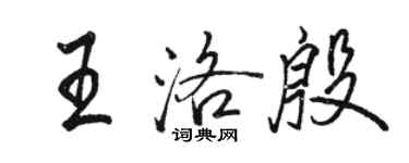 駱恆光王洛殷行書個性簽名怎么寫