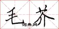 侯登峰毛芥楷書怎么寫