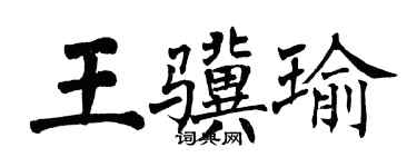 翁闓運王驥瑜楷書個性簽名怎么寫