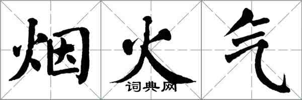 翁闓運煙火氣楷書怎么寫