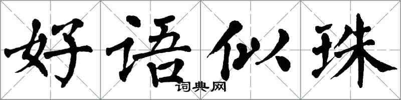 翁闓運好語似珠楷書怎么寫