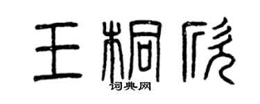 曾慶福王桐欣篆書個性簽名怎么寫