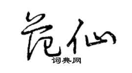 曾慶福范仙草書個性簽名怎么寫