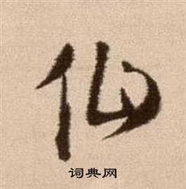 徐渭論書法卷中仙的寫法