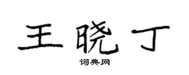 袁強王曉丁楷書個性簽名怎么寫