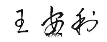 駱恆光王安利草書個性簽名怎么寫