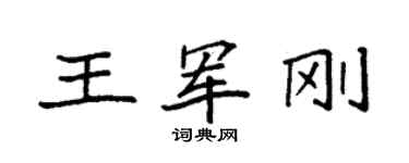 袁強王軍剛楷書個性簽名怎么寫