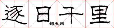 柯春海逐日千里隸書怎么寫