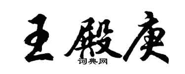 胡問遂王殿庚行書個性簽名怎么寫