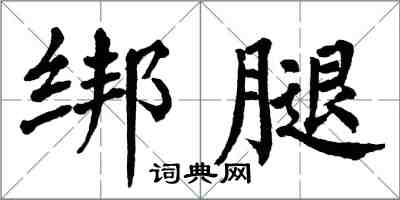 翁闓運綁腿楷書怎么寫