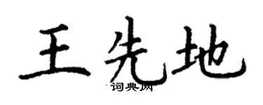 丁謙王先地楷書個性簽名怎么寫