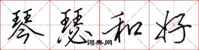田英章琴瑟和好行書怎么寫