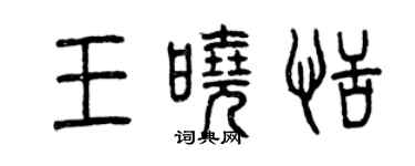 曾慶福王曉恬篆書個性簽名怎么寫