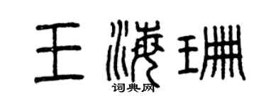 曾慶福王海珊篆書個性簽名怎么寫