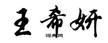 胡問遂王希妍行書個性簽名怎么寫