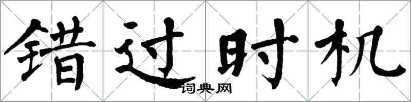 翁闓運錯過時機楷書怎么寫
