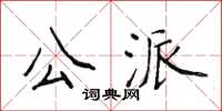 侯登峰公派楷書怎么寫