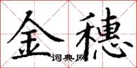 丁謙金穗楷書怎么寫