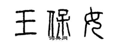 曾慶福王保女篆書個性簽名怎么寫