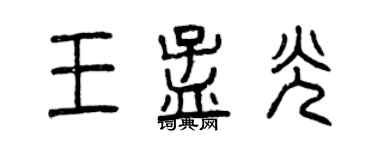 曾慶福王孟光篆書個性簽名怎么寫