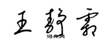 梁錦英王靜霜草書個性簽名怎么寫