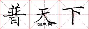 龐中華普天下楷書怎么寫