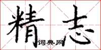 丁謙精志楷書怎么寫