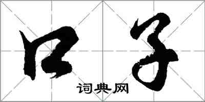 胡問遂口子行書怎么寫